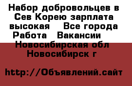 Набор добровольцев в Сев.Корею.зарплата высокая. - Все города Работа » Вакансии   . Новосибирская обл.,Новосибирск г.